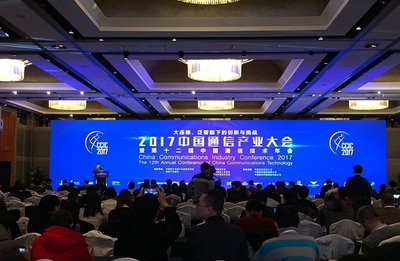 2017中国通信产业大会暨第12届中国通信技术年会召开