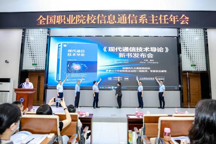 首届全国职业院校信息通信系主任年会在渝举行