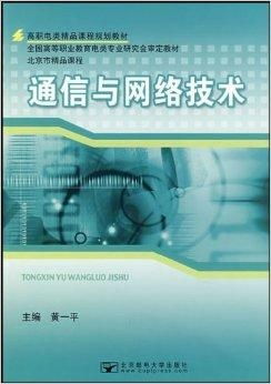 高职电类精品课程规划教材 通信与网络技术