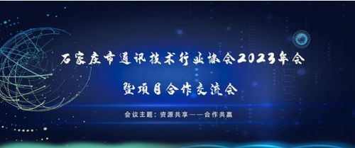 石家庄市通讯技术行业协会2023年会暨项目合作交流会成功举办