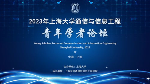 2023年上海大学通信与信息工程青年学者论坛