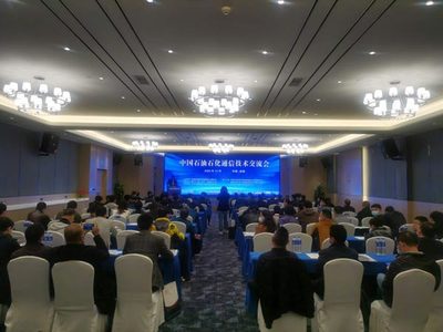 2020年中国石油石化通信技术交流会成功召开