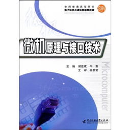 全国普通高等院校电子信息与通信类精品教材 微机原理与接口技术
