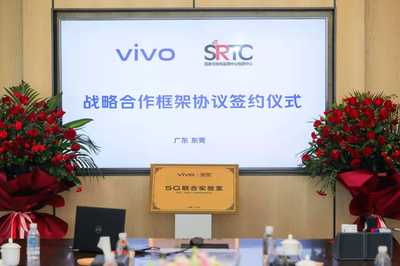 vivo | SRTC 5G联合实验室 于东莞vivo总部正式揭牌