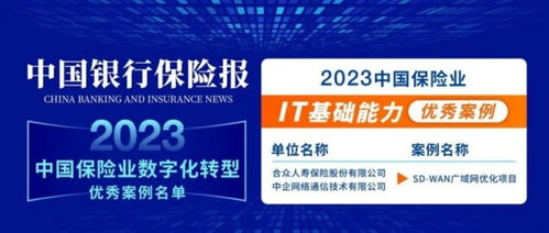合众人寿联合中企通信入选2023中国保险业数字化优秀案例
