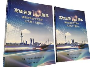 高铁运营十周年通信信号技术发展交流会暨电务安全工作会在中国通号召开