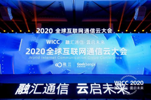 wicc 2020成功举办的背后,通信云企业正在成为基础设施