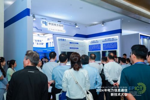 2024年电力信息通信新技术大会成功召开