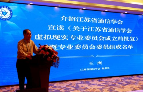 江苏省通信学会虚拟现实专业委员会成立大会暨学术交流论坛在宁举行