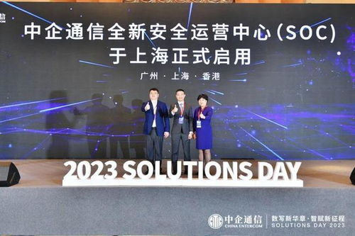 数写新华章，智赋新征程——中企通信2023 Solutions Day成功举办，引领通讯技术新交流