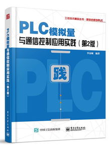 PLC与通信控制应用实践——跟李老师学PLC通讯技术交流
